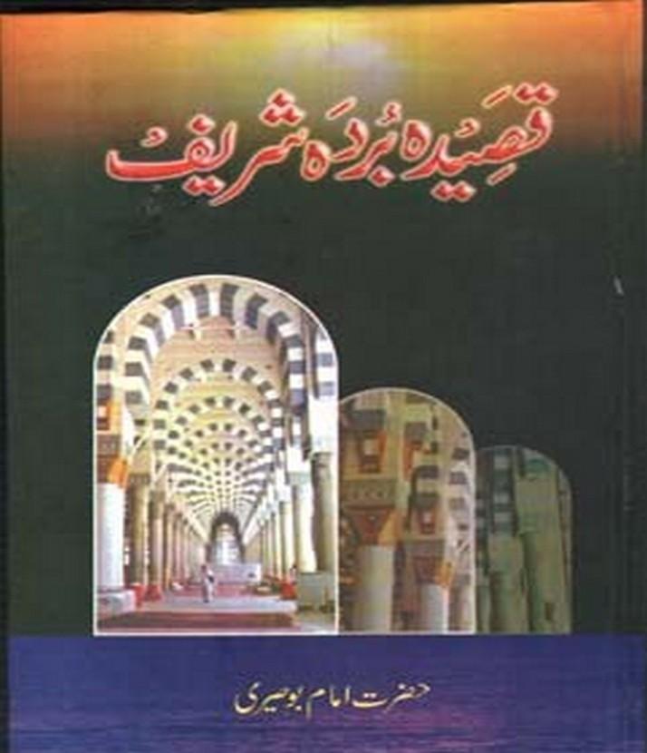 Qaseeda Burda Shareef By Hazrat Imam Busiri PB