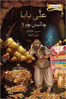 Ali Baba Chaalees Chor Bachchon Ki Alaf Laila Illustrated By Muhammad Saleem Ur Rehman Price In Pakistan