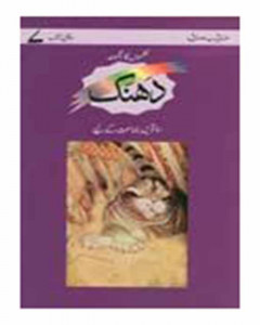 Mbm Dhanak Book 7 Nazmon Ka Majmoah Lpe Pb Price In Pakistan ...